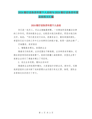2024银行话务员年度个人总结与2024银行话务员年度总结范文汇编