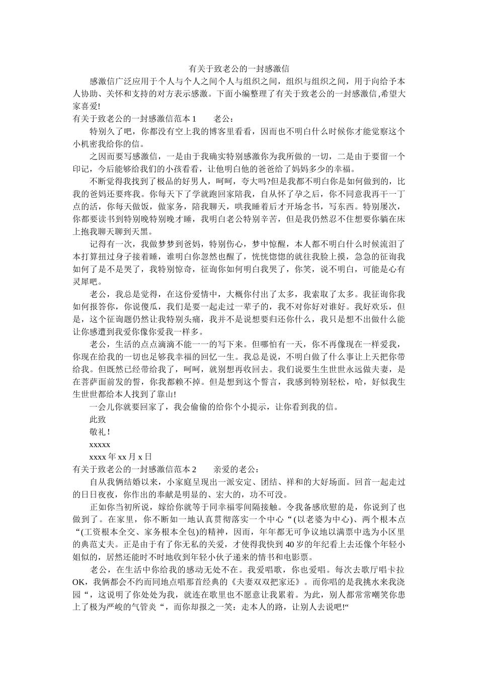 有关于ۥ致老公的一封感谢信精选 _第1页