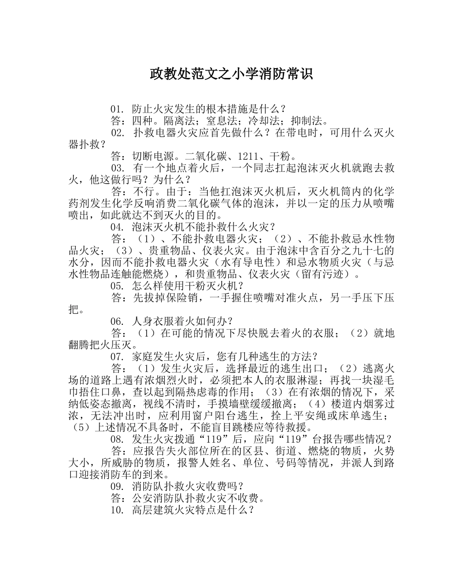 政教处范文小学消防常识 _第1页