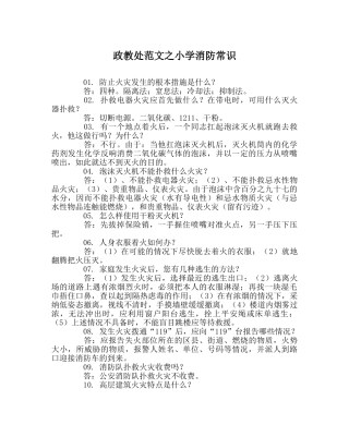 政教处范文小学消防常识 