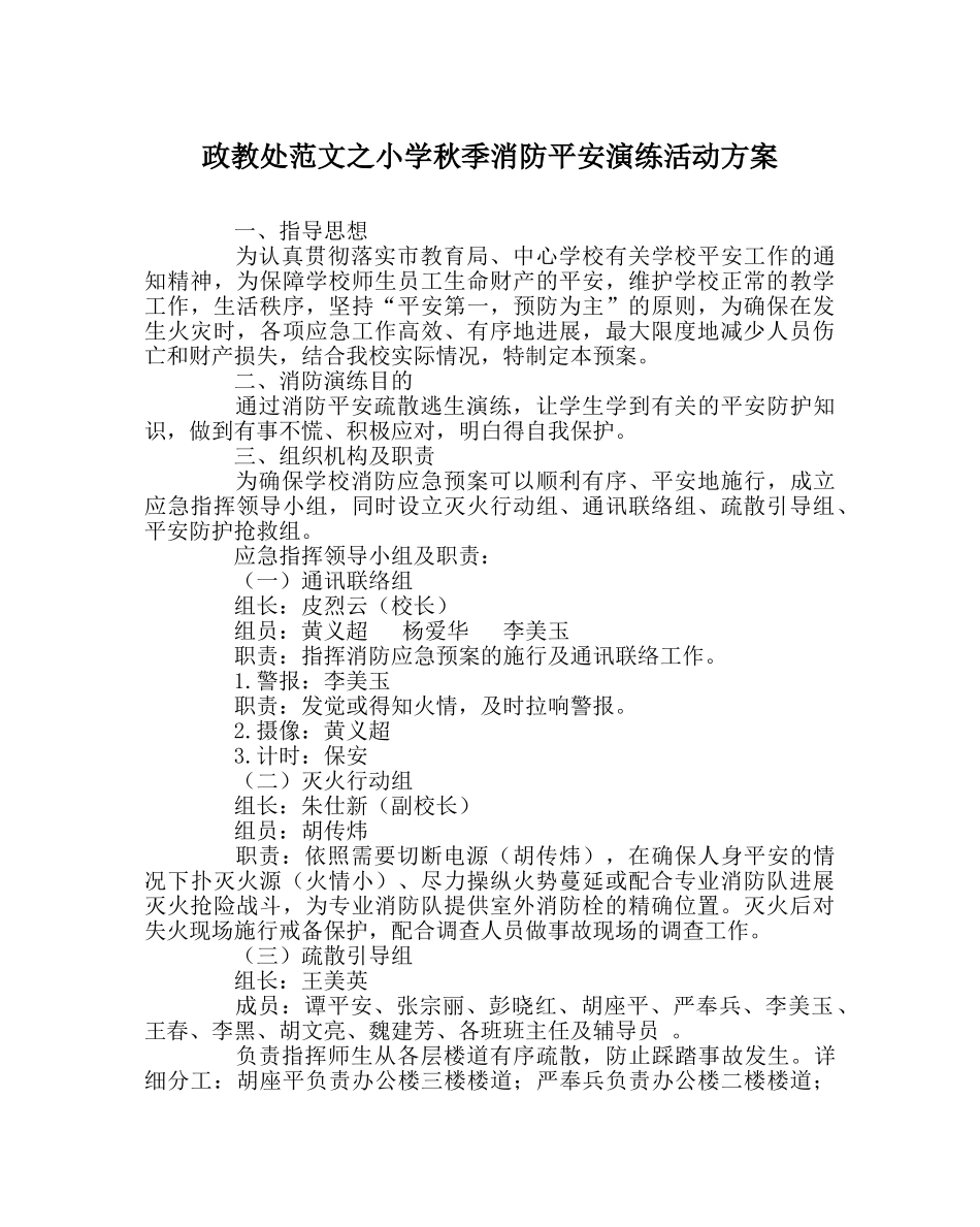 政教处范文小学秋季消防安全演练活动方案 _第1页