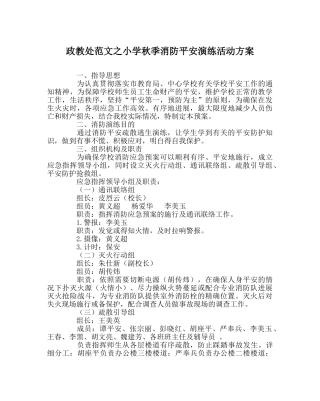 政教处范文小学秋季消防安全演练活动方案 