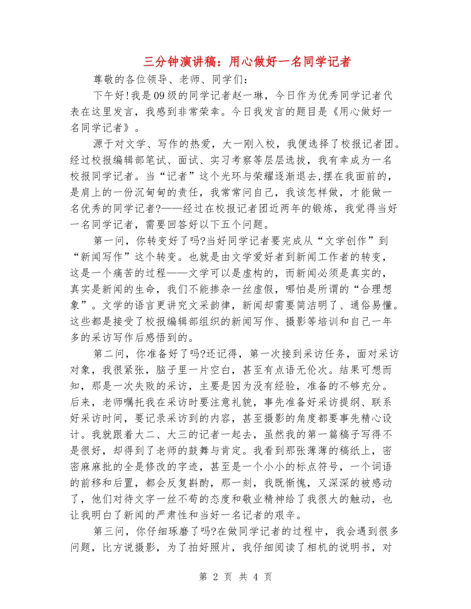 三分钟演讲稿：用心做好一名学生记者_第2页