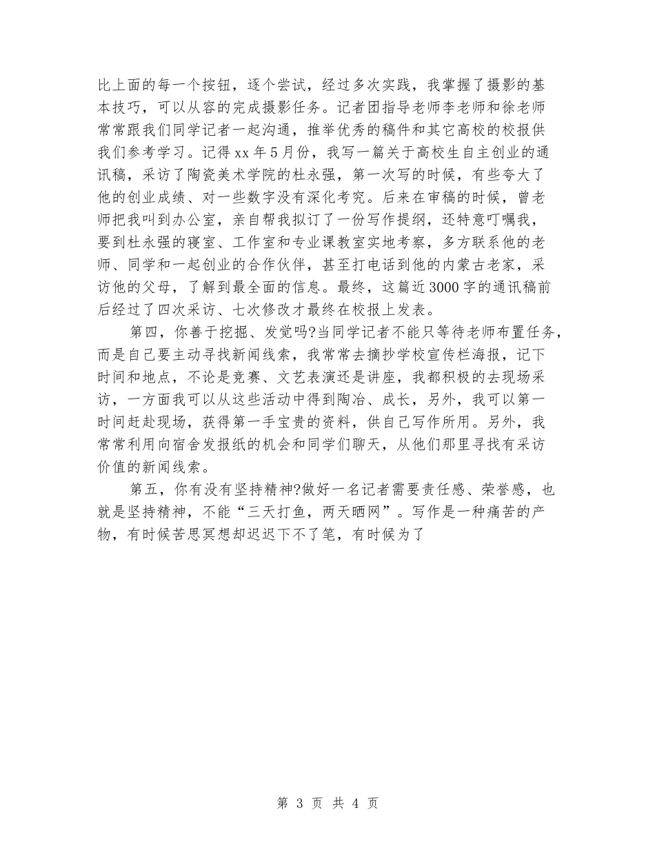 三分钟演讲稿：用心做好一名学生记者_第3页