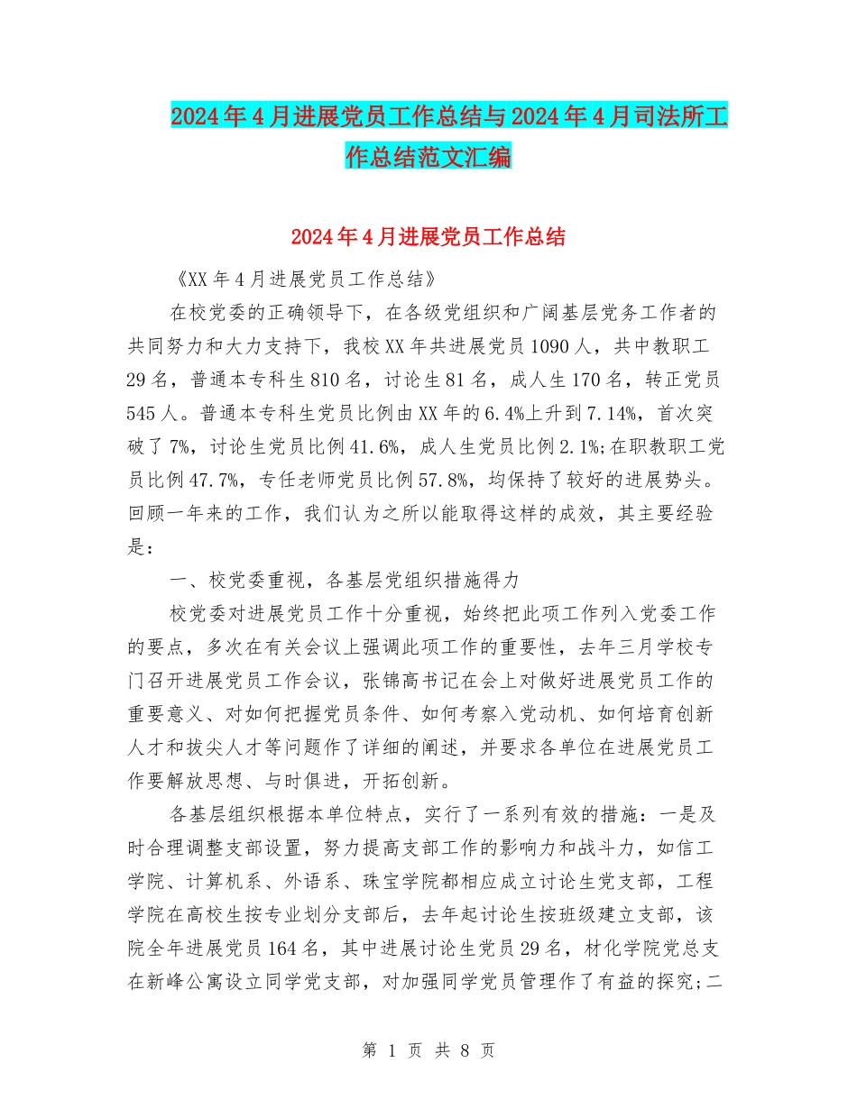 2024年4月发展党员工作总结与2024年4月司法所工作总结范文汇编_第1页