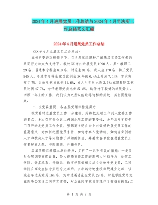 2024年4月发展党员工作总结与2024年4月司法所工作总结范文汇编