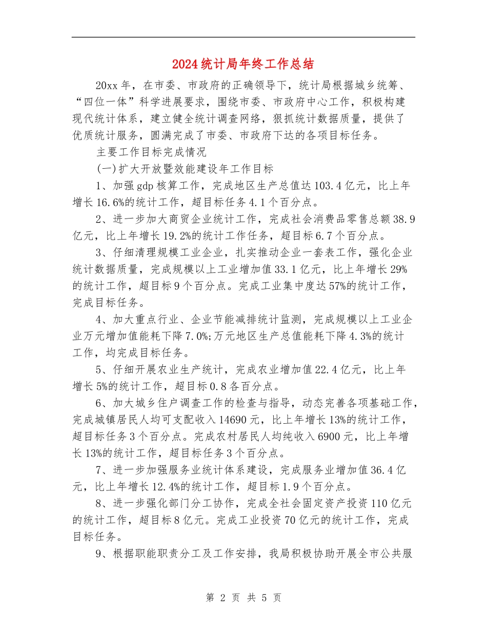 2024统计局年终工作总结_第2页