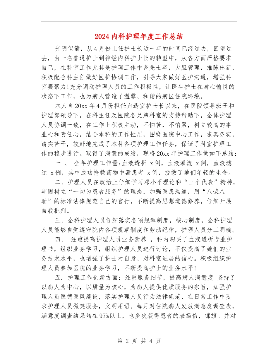 2024内科护理年度工作总结【新版】_第2页