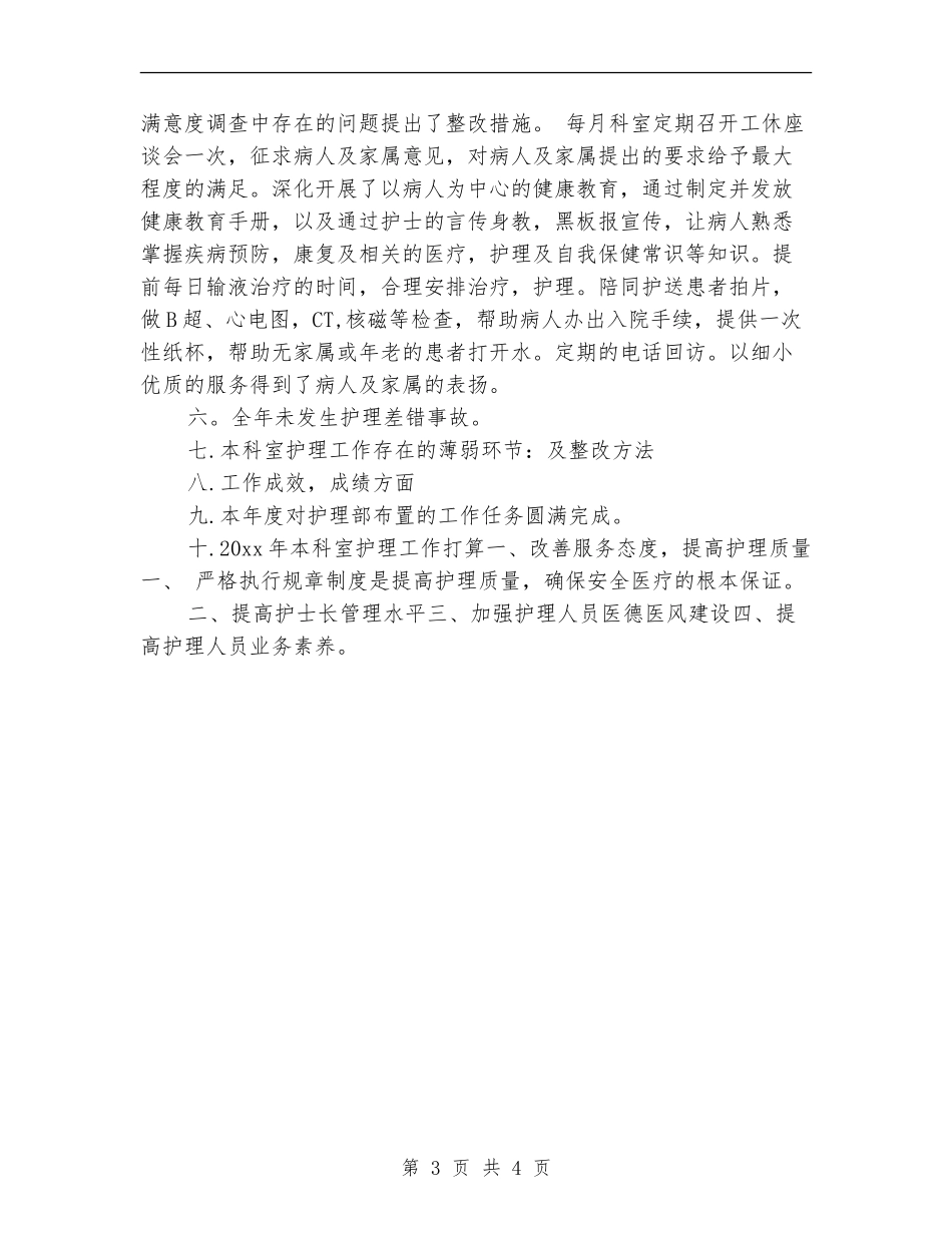2024内科护理年度工作总结【新版】_第3页