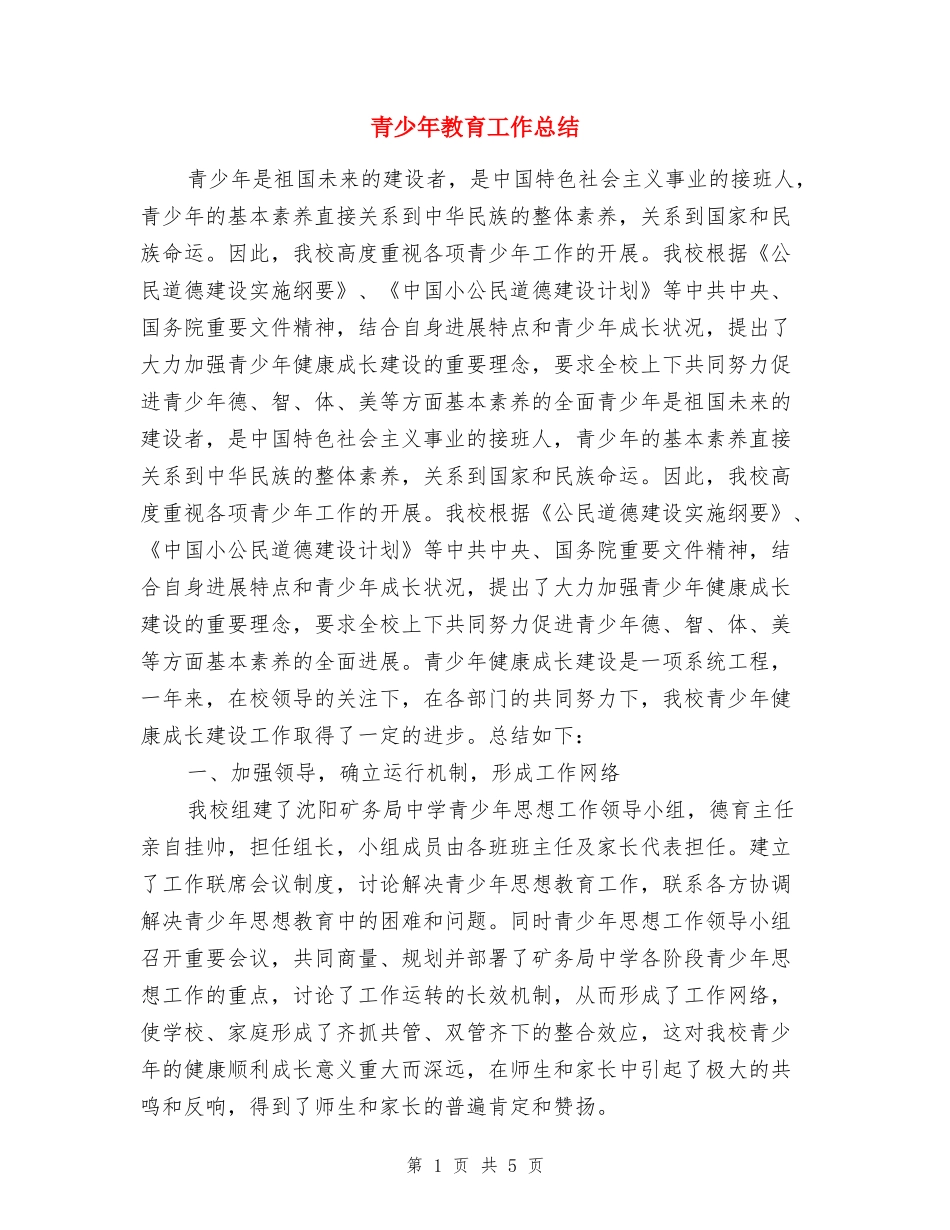 青少年教育工作总结_第1页