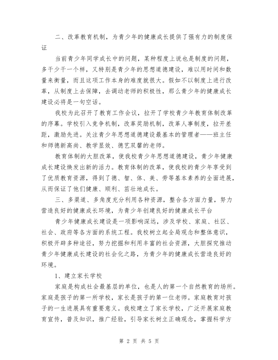 青少年教育工作总结_第2页