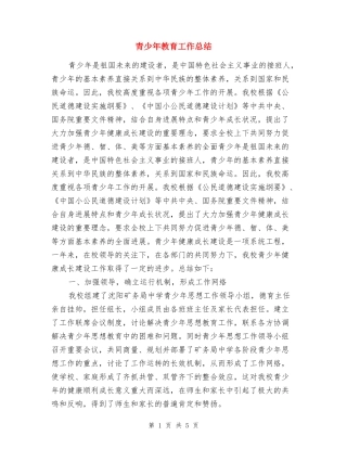 青少年教育工作总结