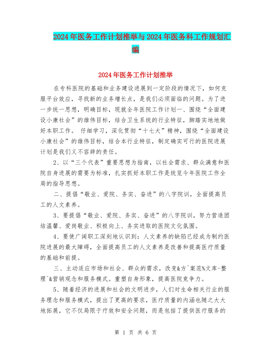 2024年医务工作计划推荐与2024年医务科工作规划汇编_第1页