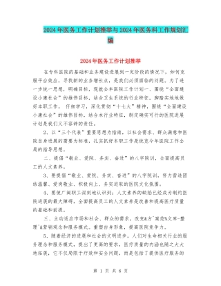 2024年医务工作计划推荐与2024年医务科工作规划汇编