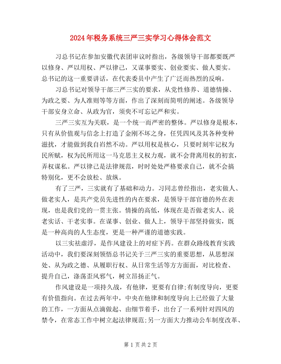 2024年税务系统三严三实学习心得体会范文_第1页