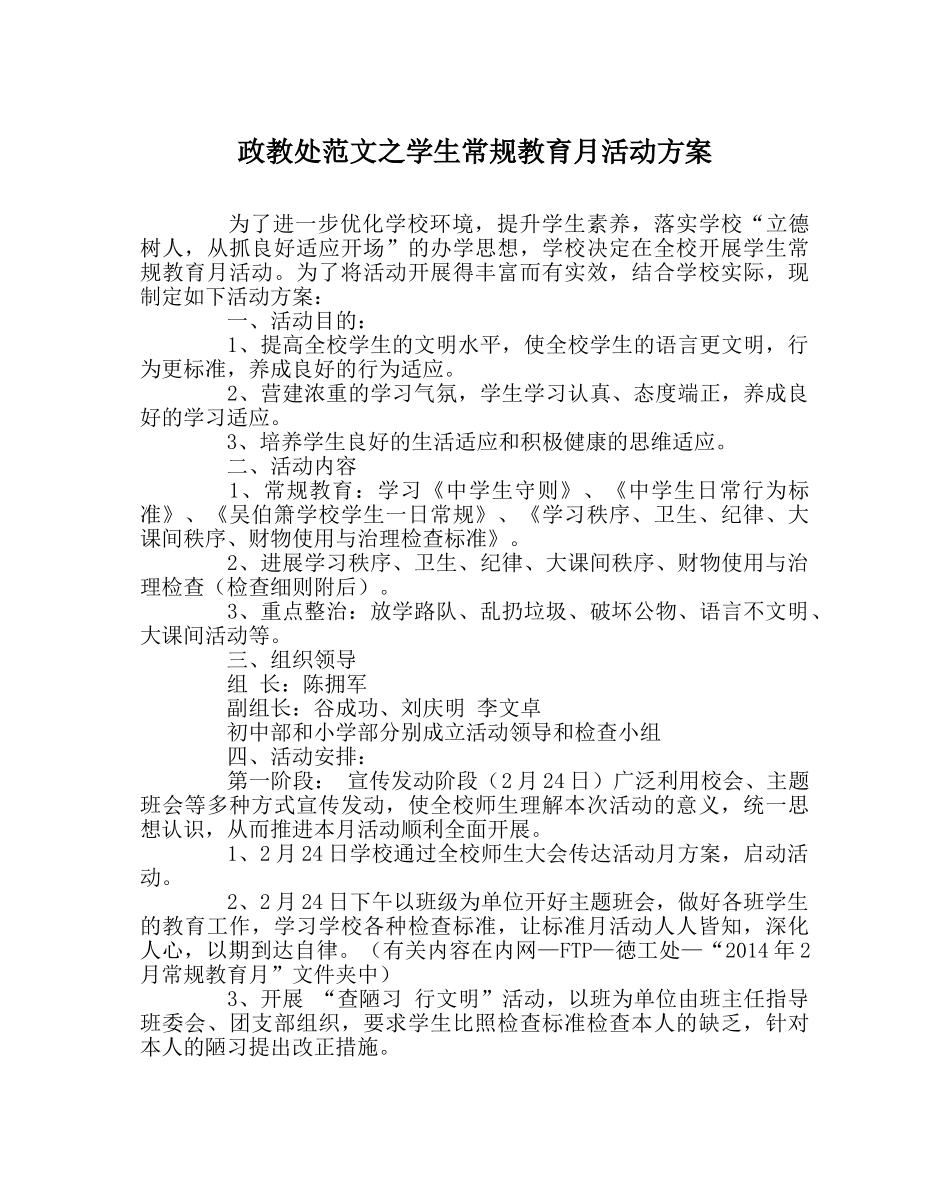 政教处范文学生常规教育月活动方案 _第1页