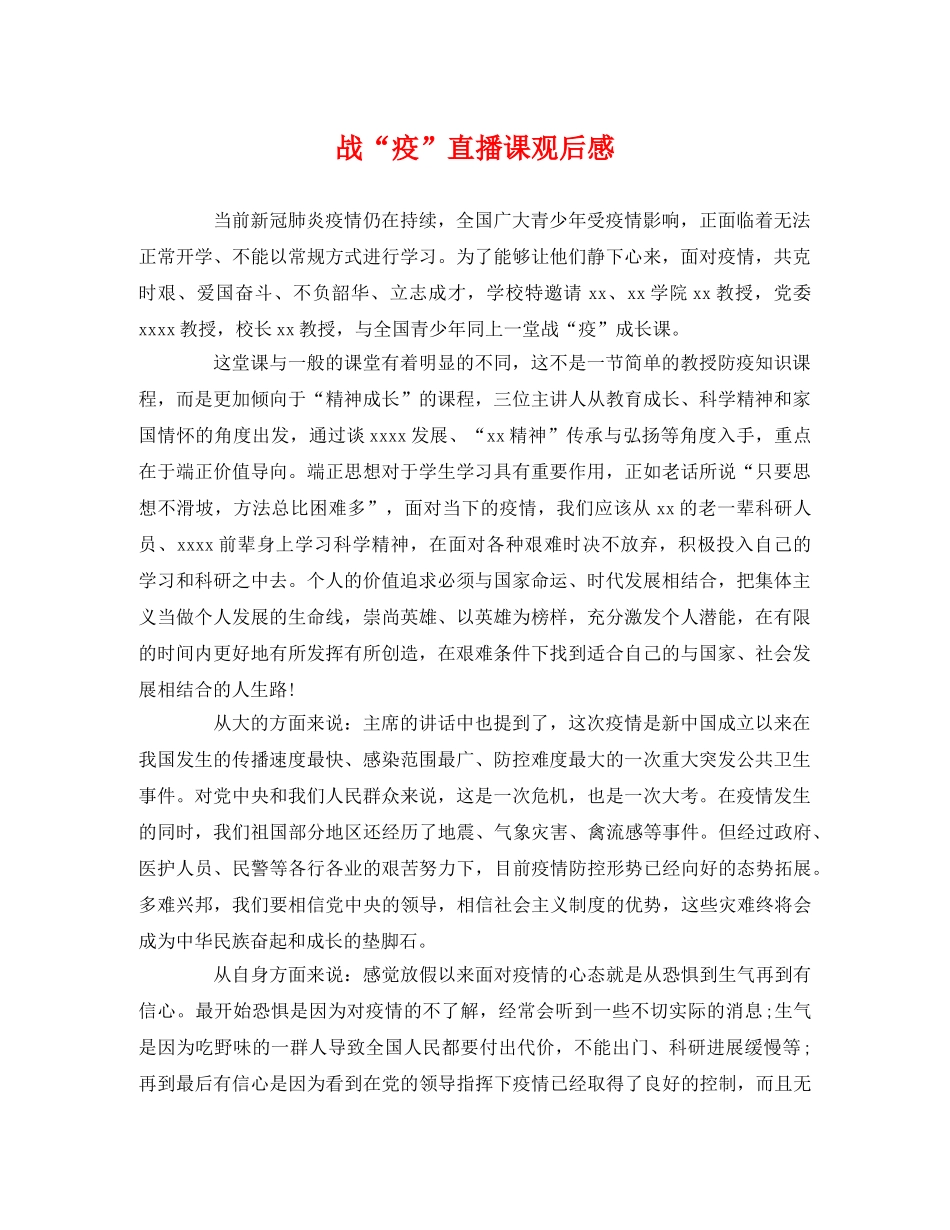 战“疫”直播课观后感 _第1页