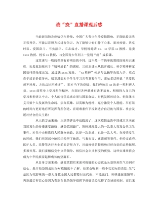 战“疫”直播课观后感 