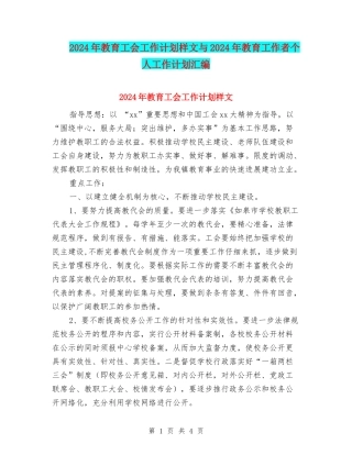 2024年教育工会工作计划样文与2024年教育工作者个人工作计划汇编