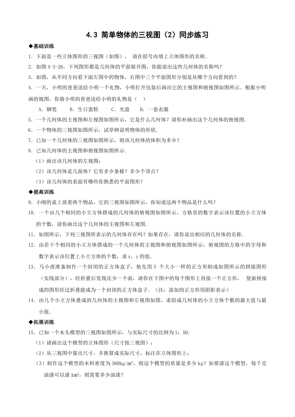 浙教版九年级下43简单物体的三视图2同步练习1 _第1页