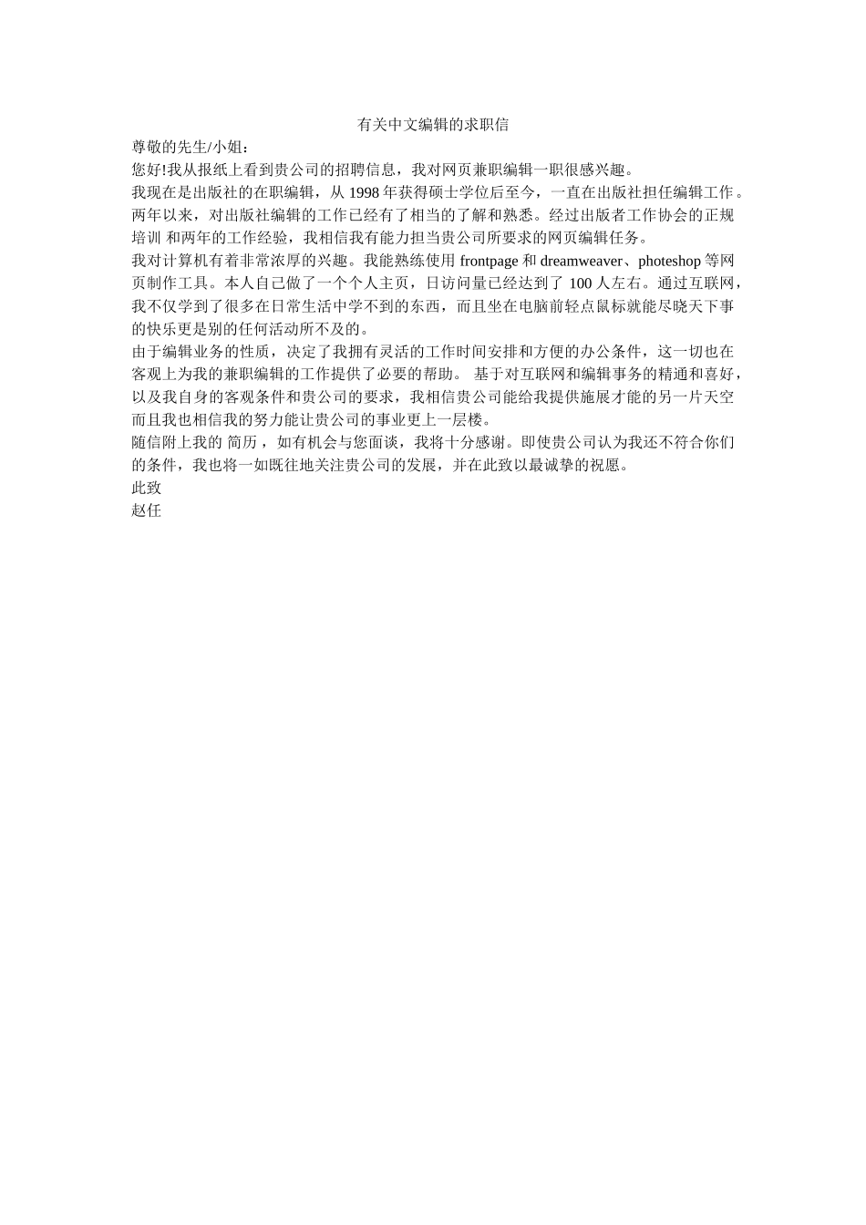 有关中文编辑的求职信 _第1页