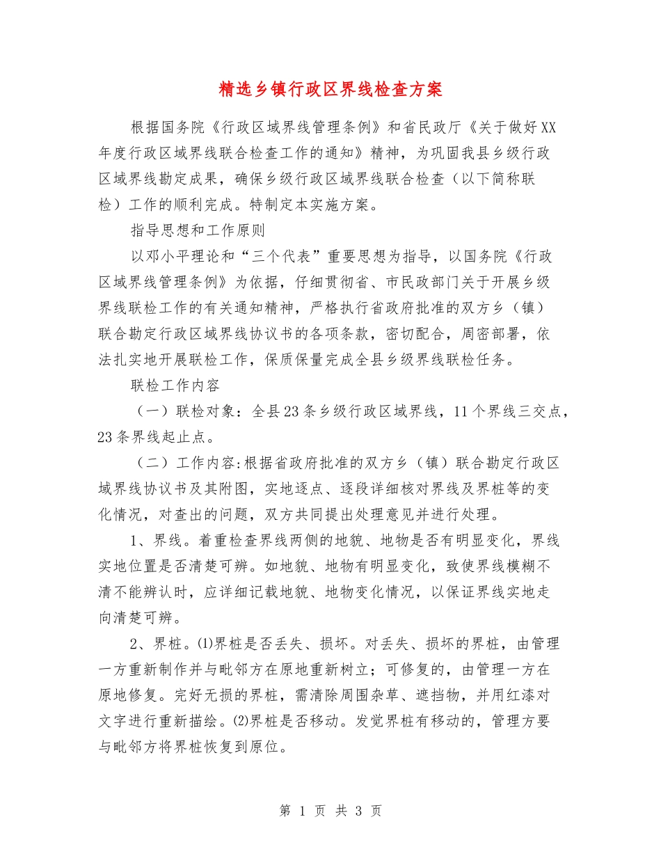 乡镇行政区界线检查方案_第1页