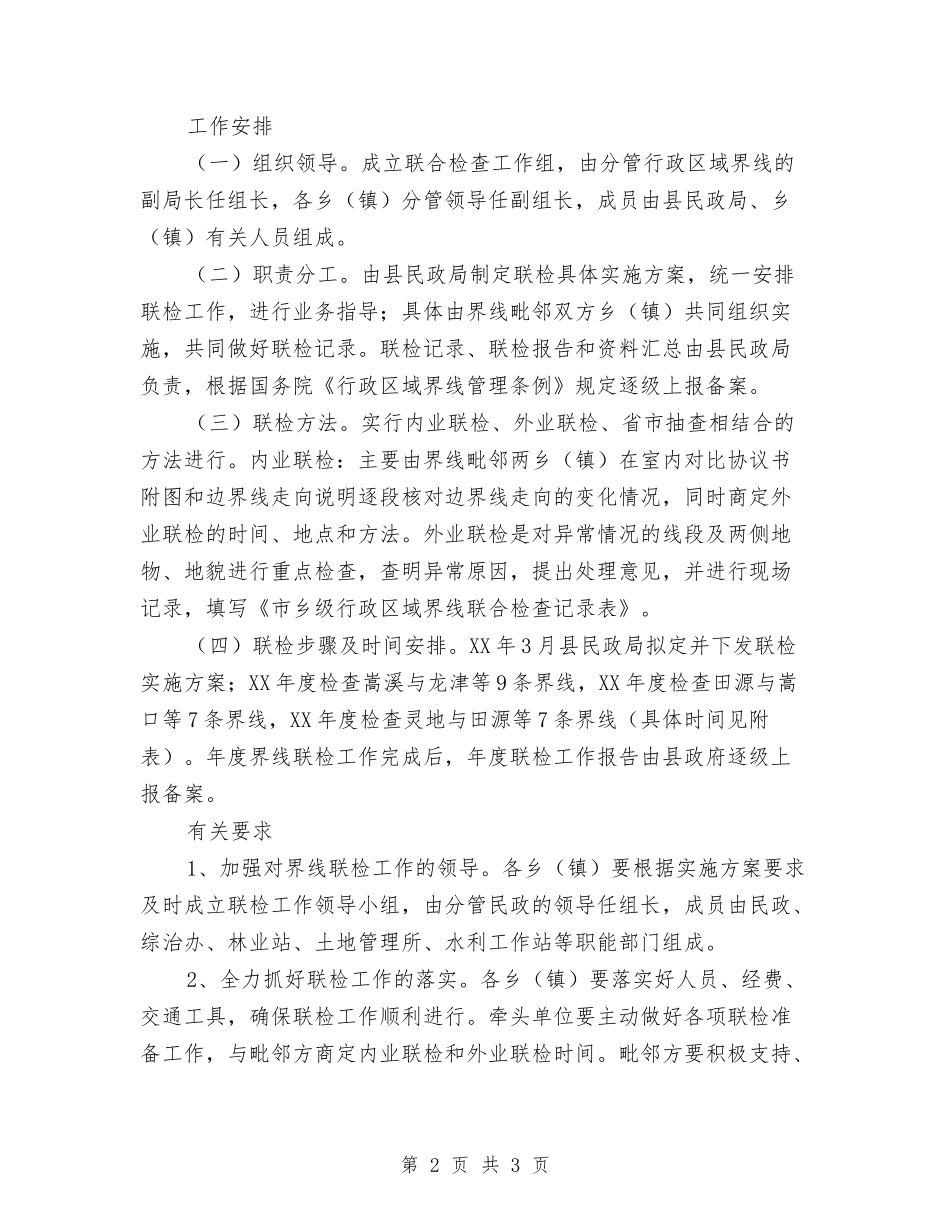 乡镇行政区界线检查方案_第2页