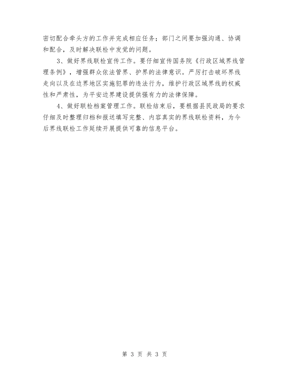 乡镇行政区界线检查方案_第3页