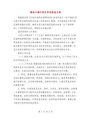 乡镇行政区界线检查方案