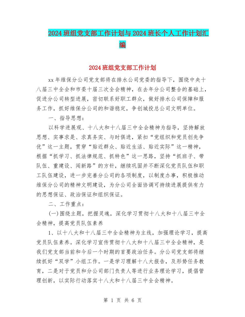 2024班组党支部工作计划与2024班长个人工作计划汇编_第1页
