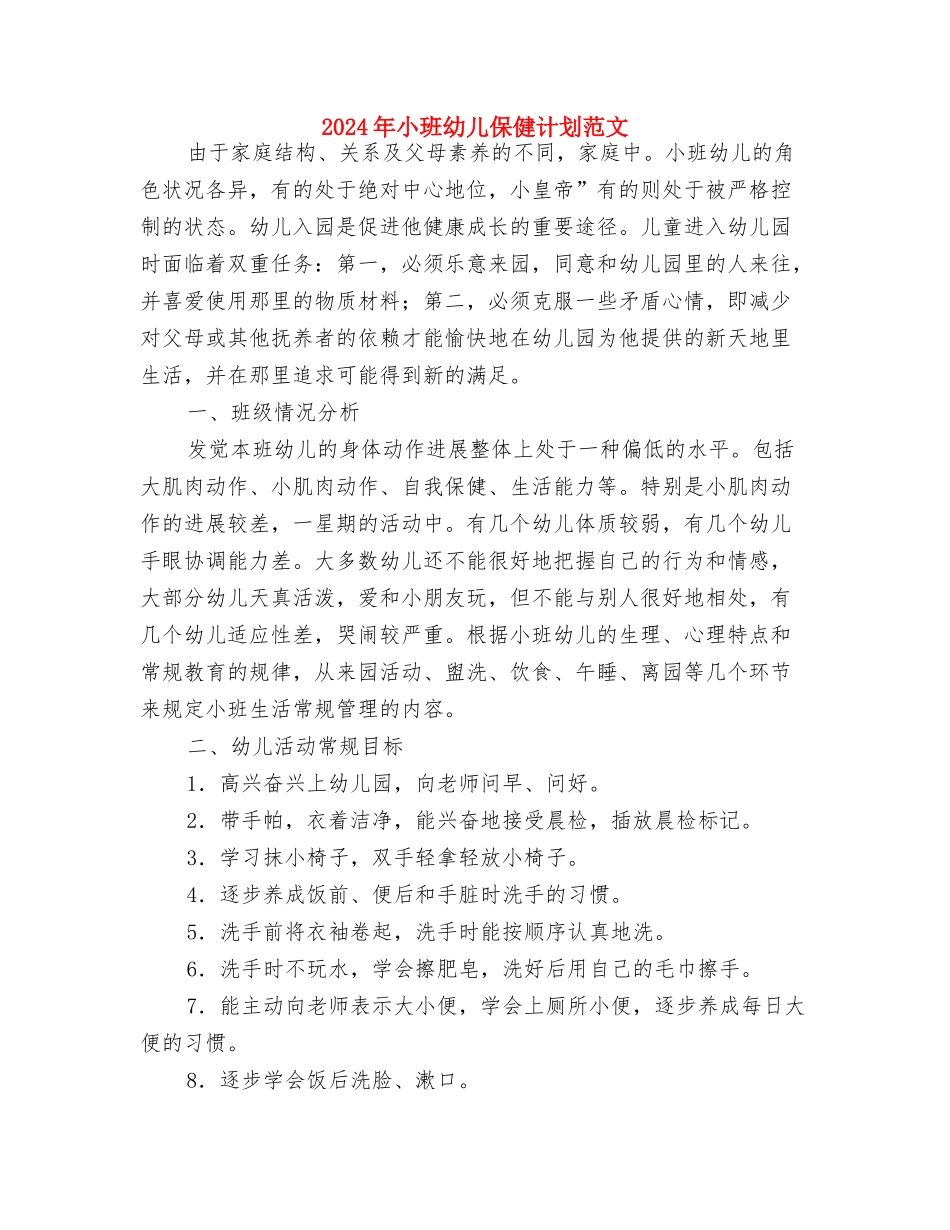 2024年小班保育员个人工作计划与2024年小班幼儿保健计划范文汇编_第3页