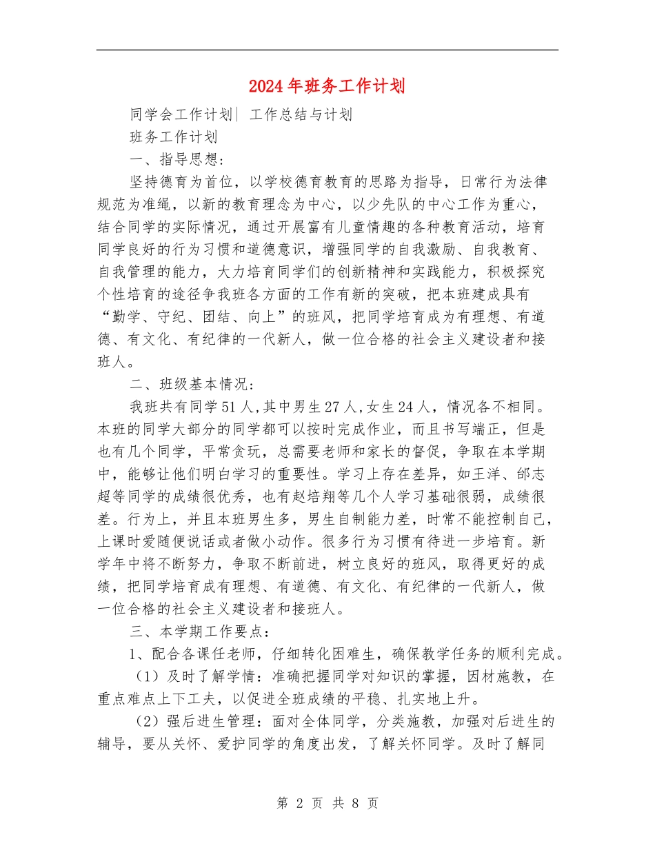 2024年班务工作计划2_第2页