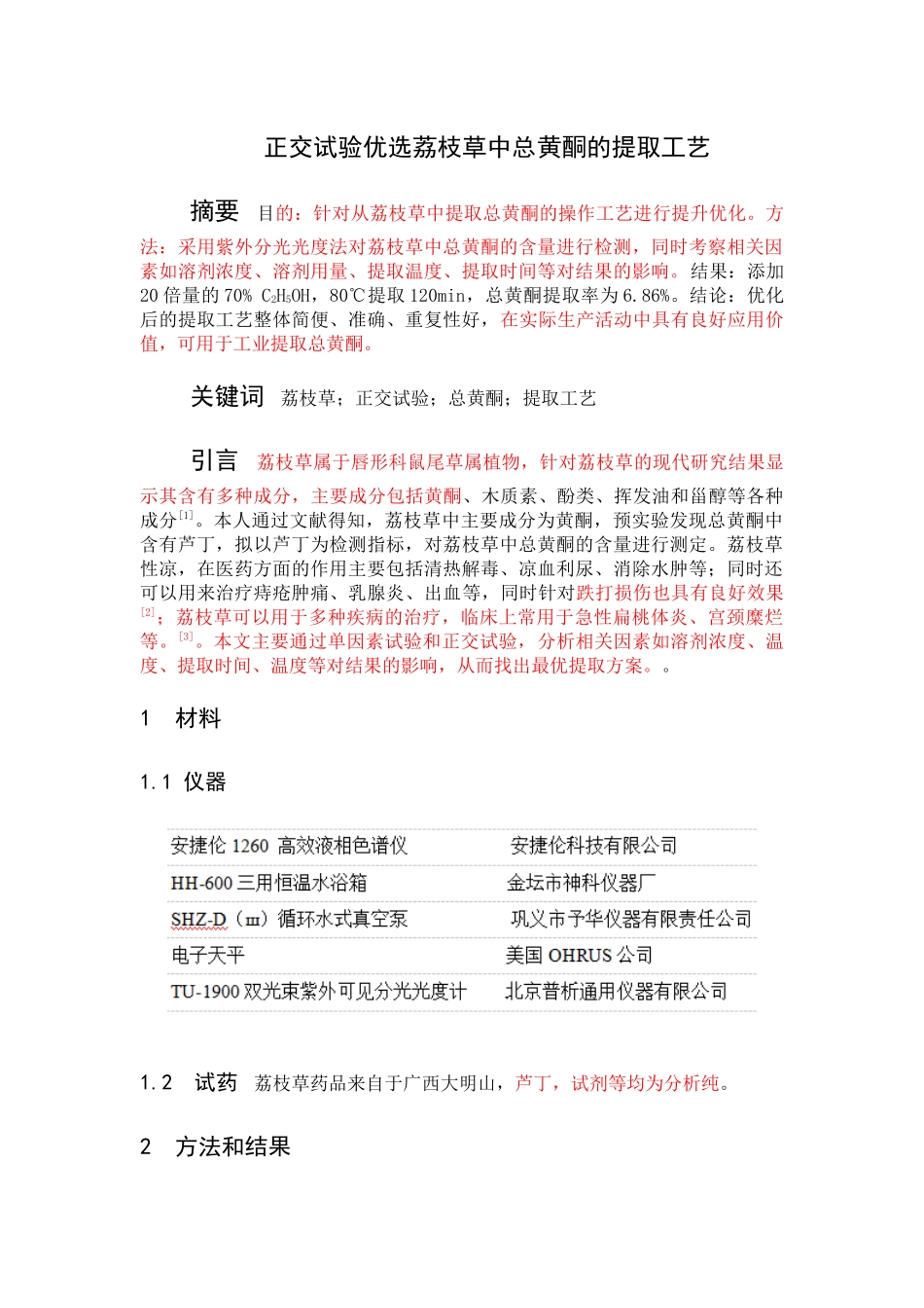 中药三班-王菁-正交试验优选荔枝草中总黄酮的提取工艺(2) _第1页