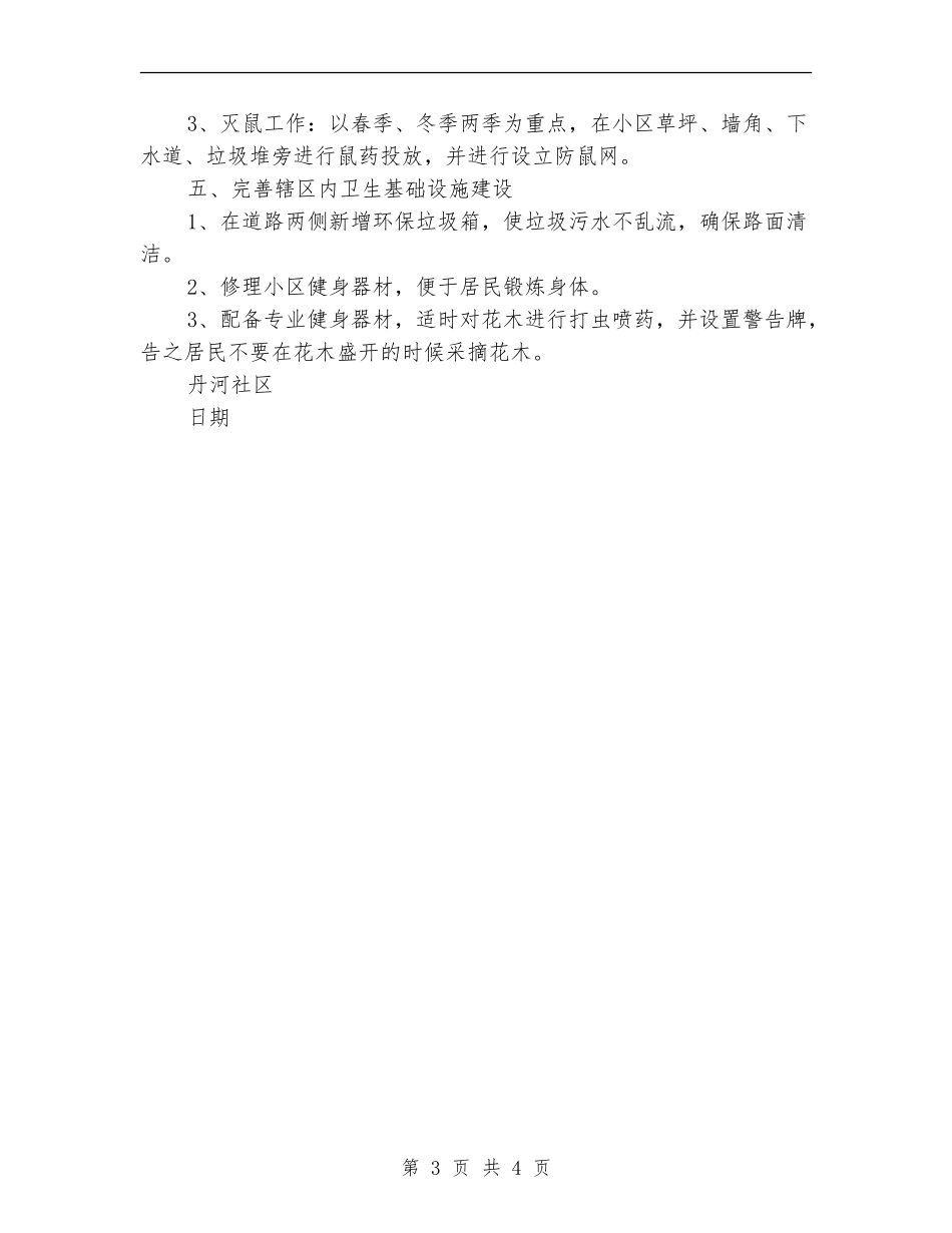 社区一季度爱国卫生工作计划_第3页