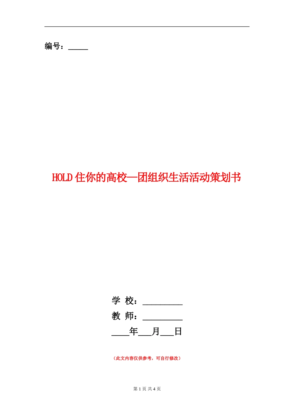 HOLD住你的大学-团组织生活活动策划书_第1页