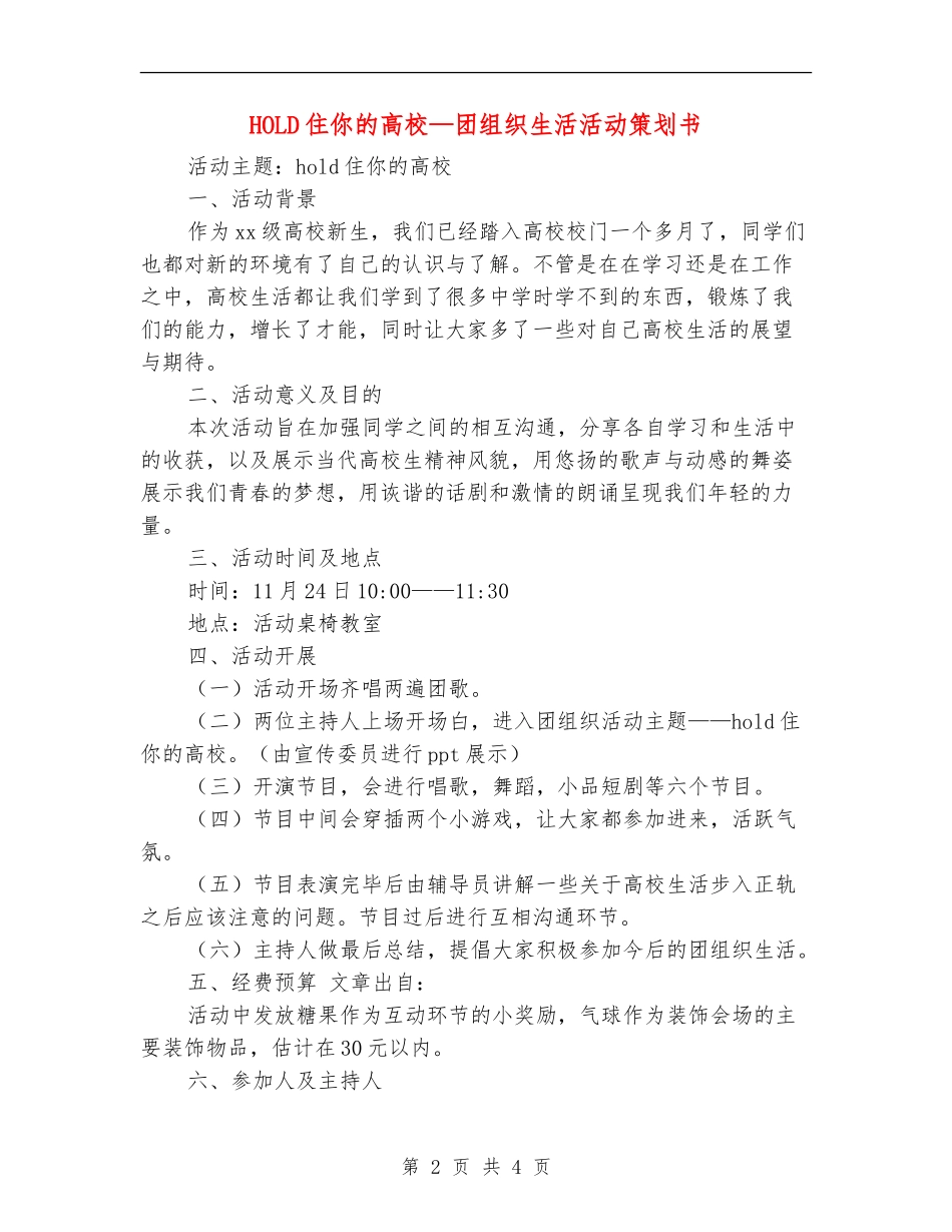 HOLD住你的大学-团组织生活活动策划书_第2页