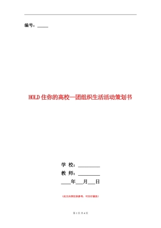HOLD住你的大学-团组织生活活动策划书