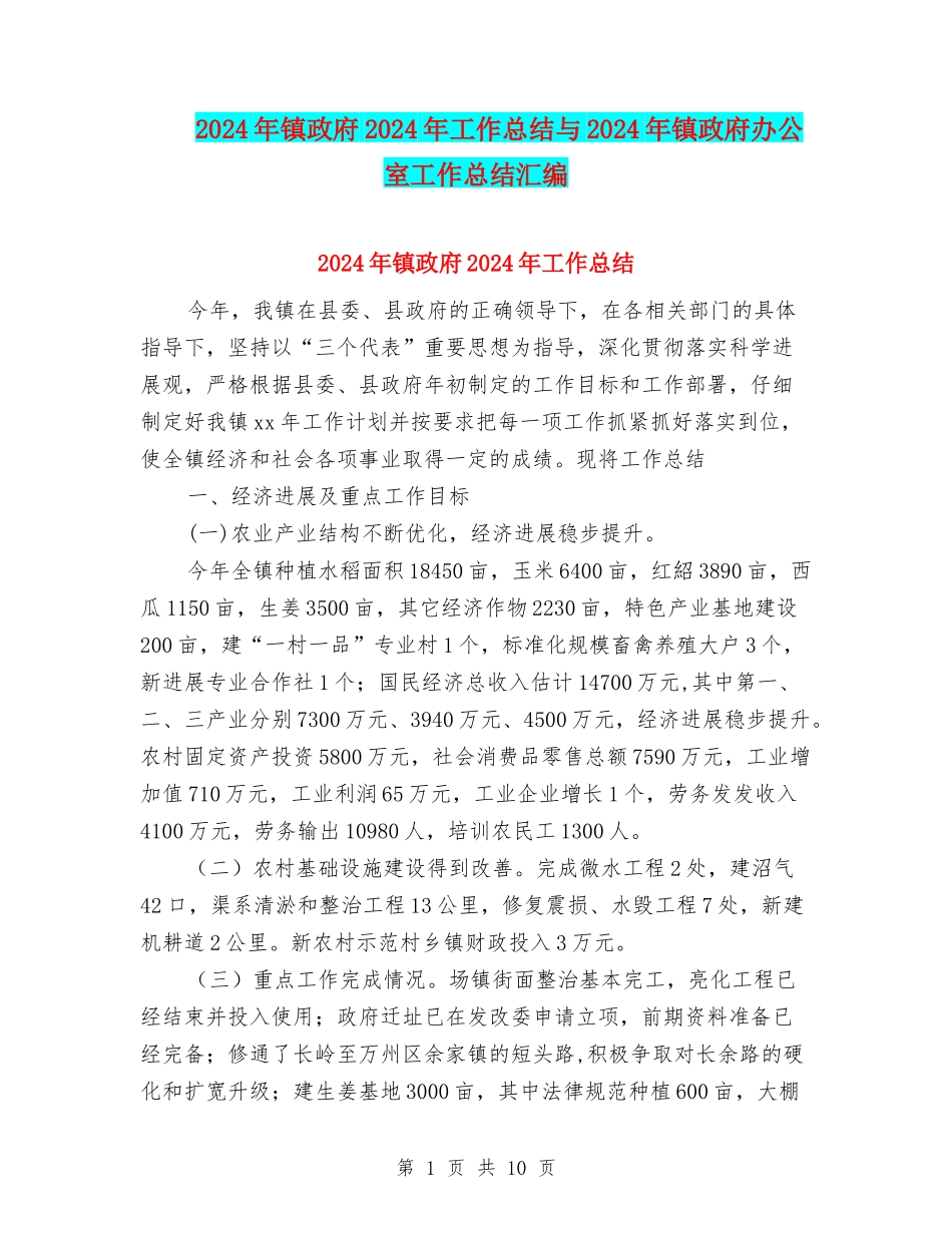 2024年镇政府2024年工作总结与2024年镇政府办公室工作总结汇编_第1页