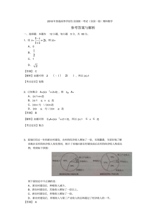 2018高考全国一卷理科数学解析与解析