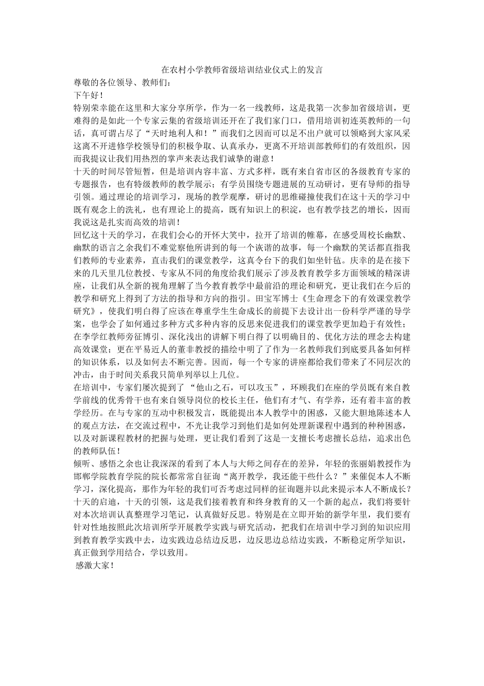 在农村小学教师省级培训结业仪式上的发言 _第1页