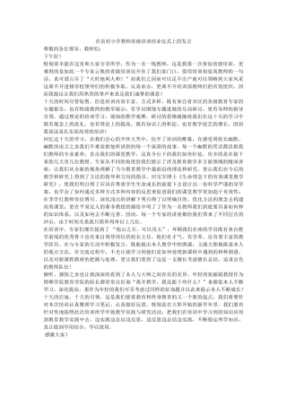 在农村小学教师省级培训结业仪式上的发言 