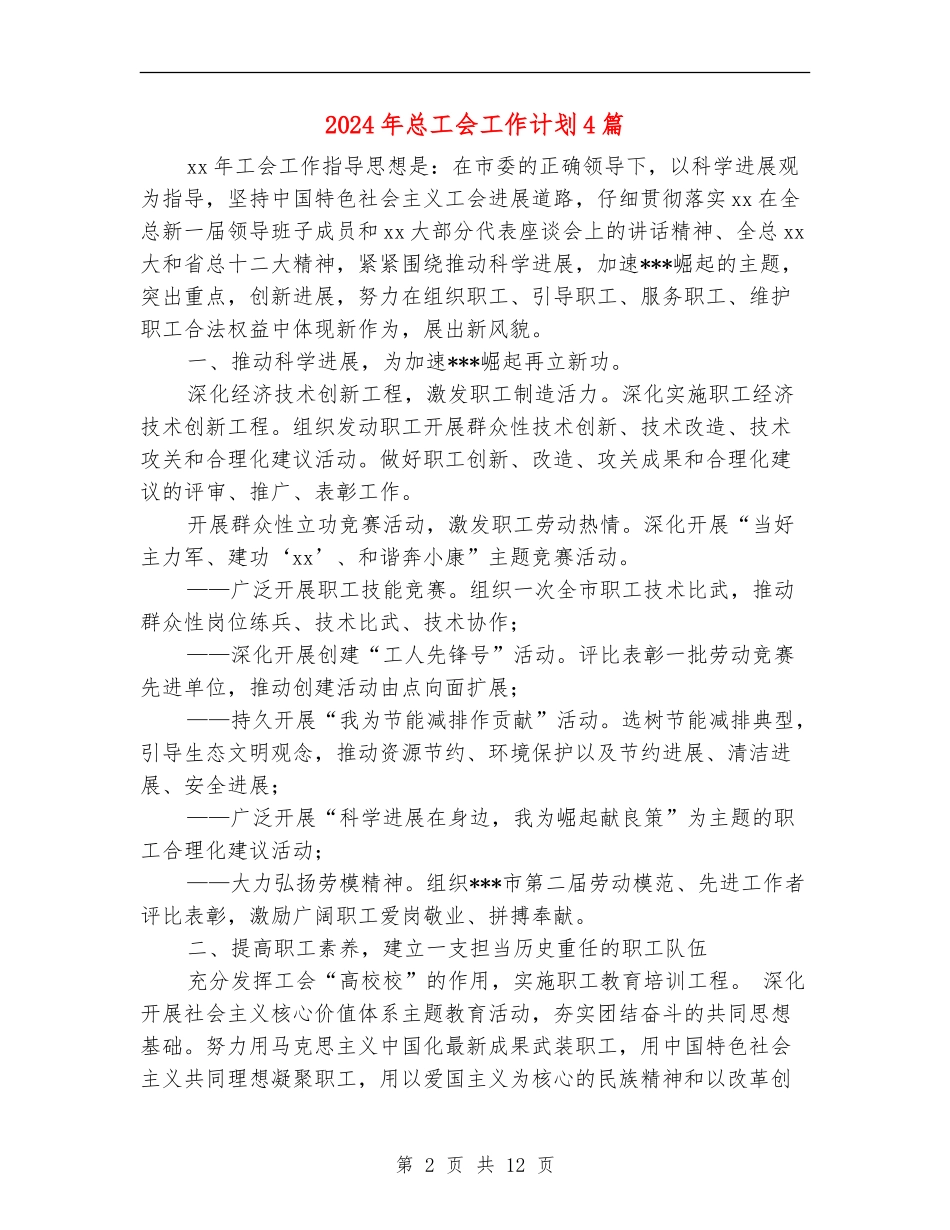 2024年总工会工作计划4篇_第2页