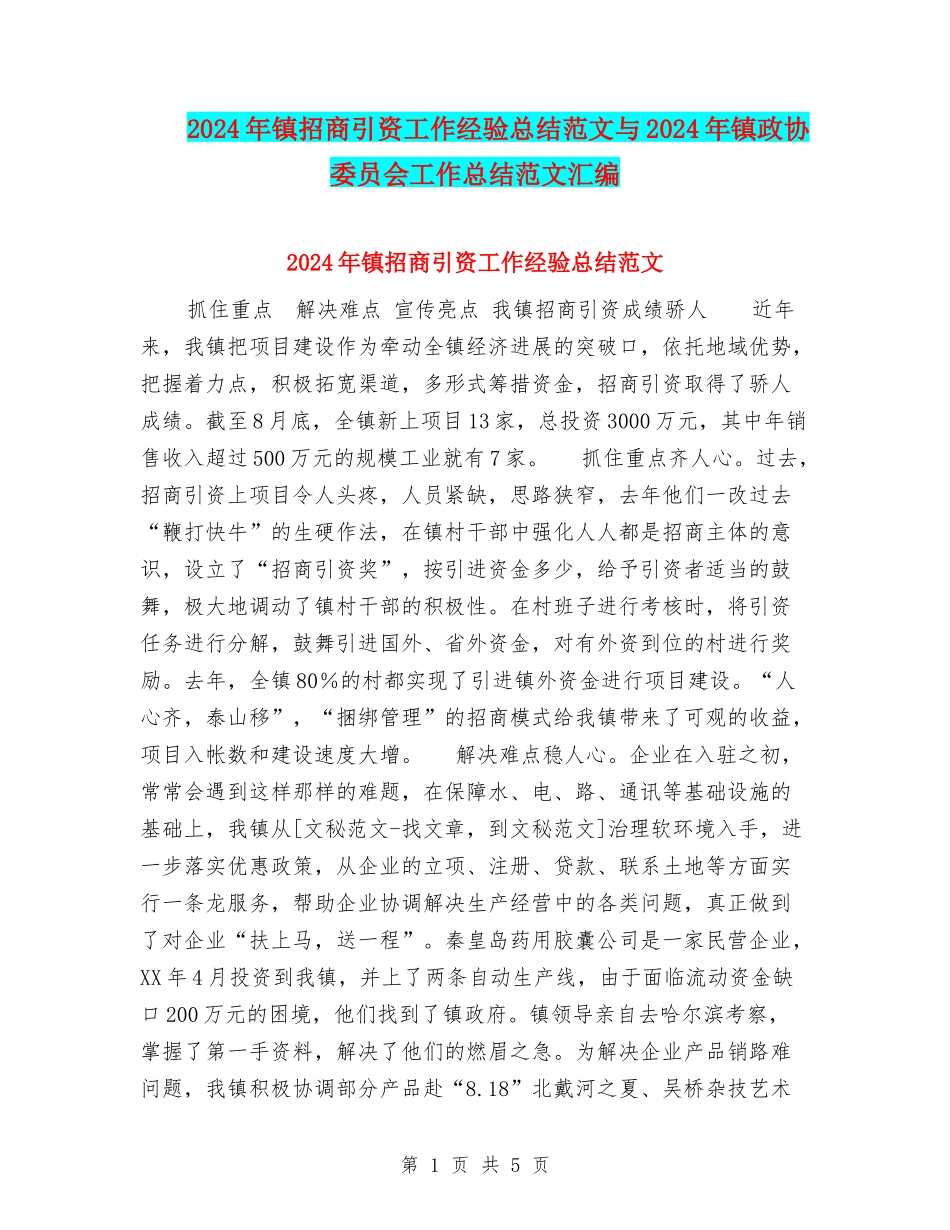 2024年镇招商引资工作经验总结范文与2024年镇政协委员会工作总结范文汇编_第1页