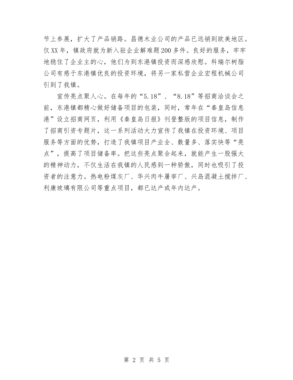 2024年镇招商引资工作经验总结范文与2024年镇政协委员会工作总结范文汇编_第2页