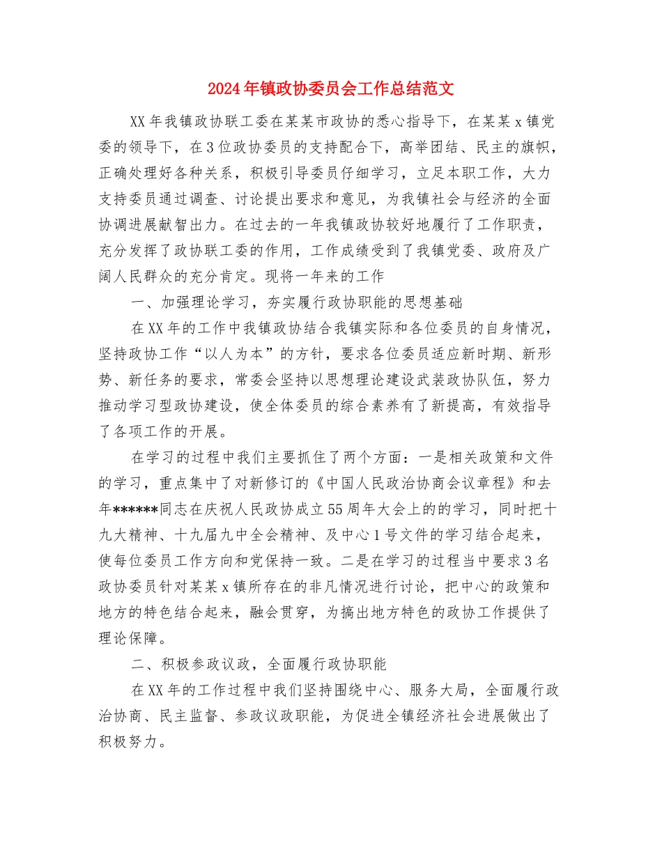 2024年镇招商引资工作经验总结范文与2024年镇政协委员会工作总结范文汇编_第3页