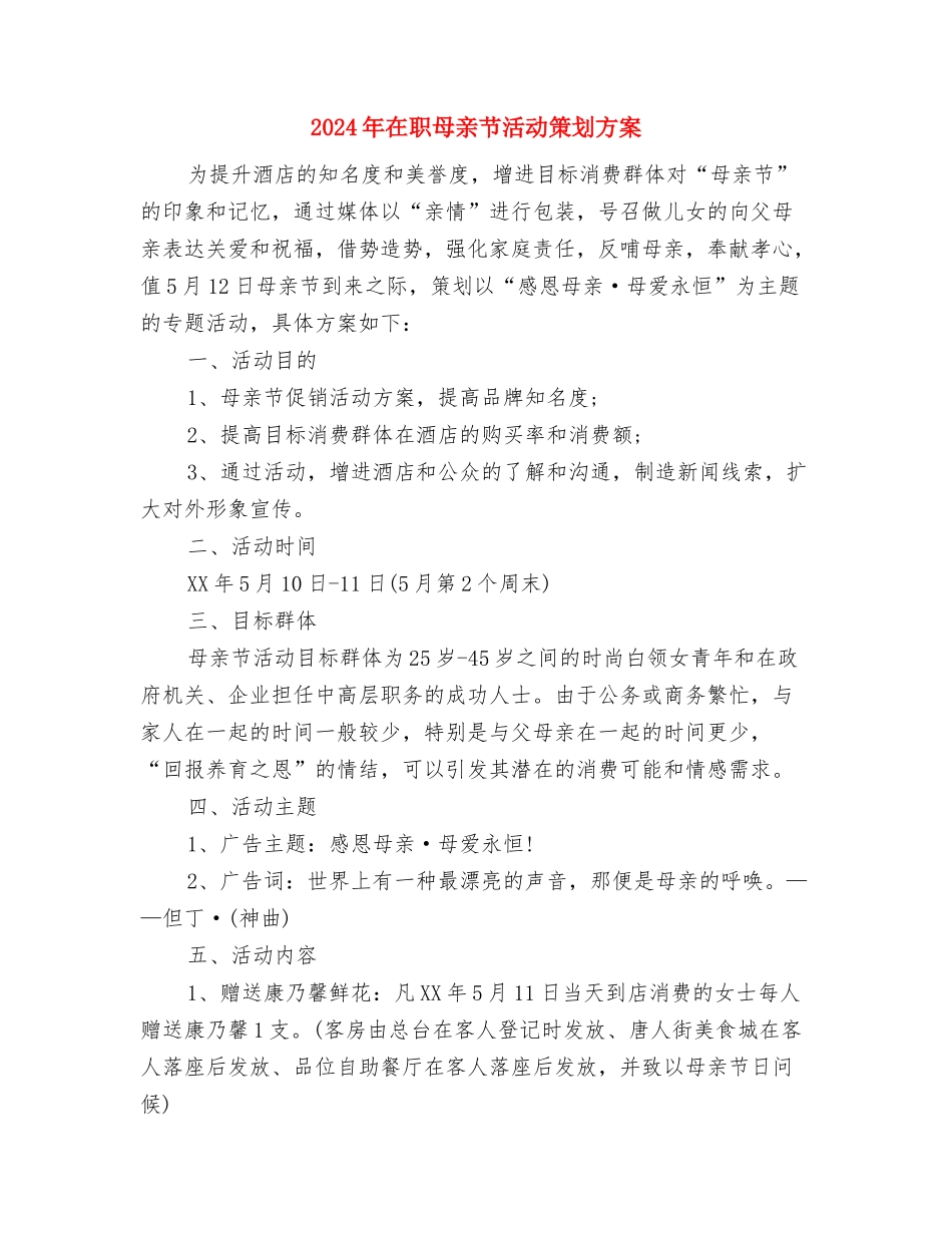 2024年在职护士活动策划方案与2024年在职母亲节活动策划方案汇编_第3页