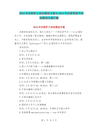 2024年在职护士活动策划方案与2024年在职母亲节活动策划方案汇编