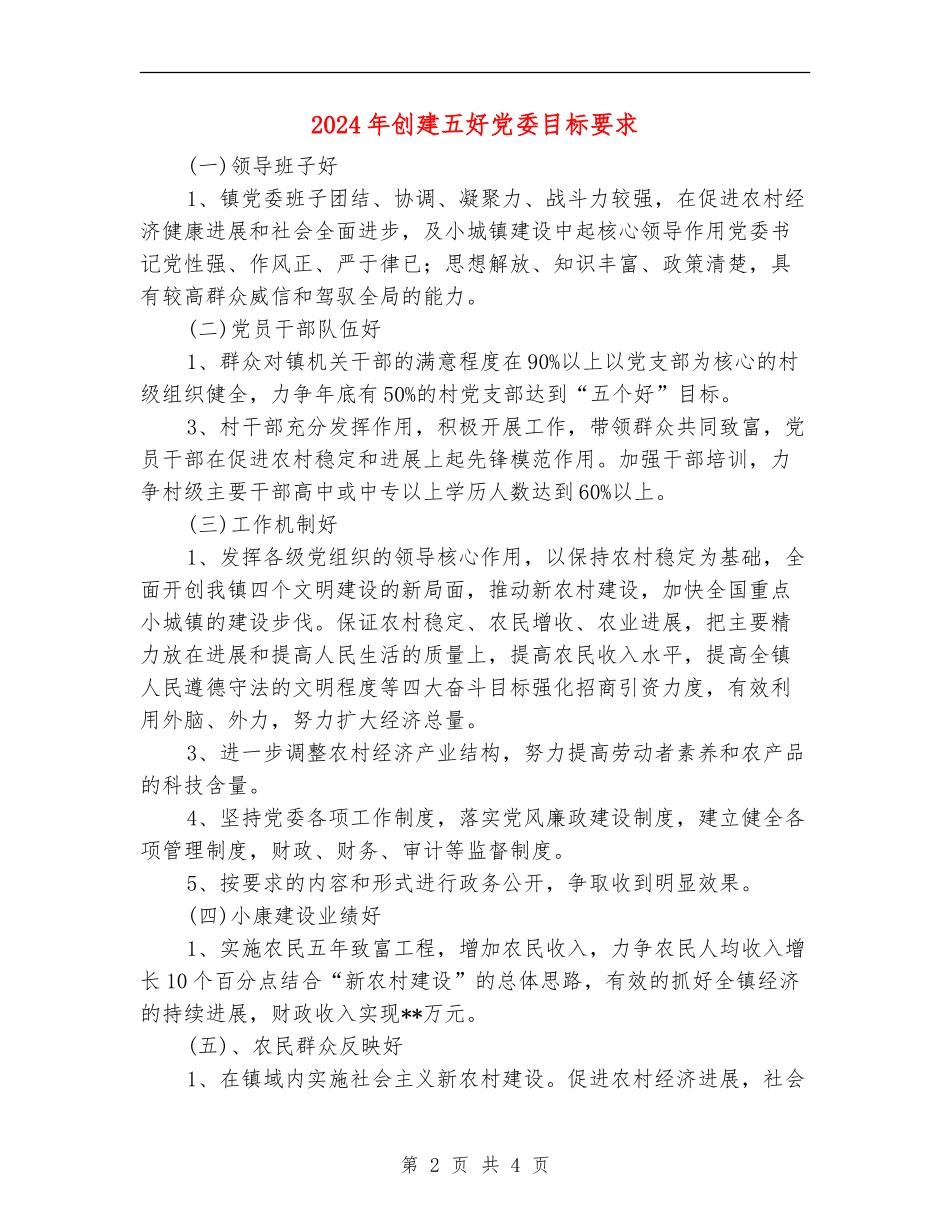 2024年创建五好党委目标要求_第2页