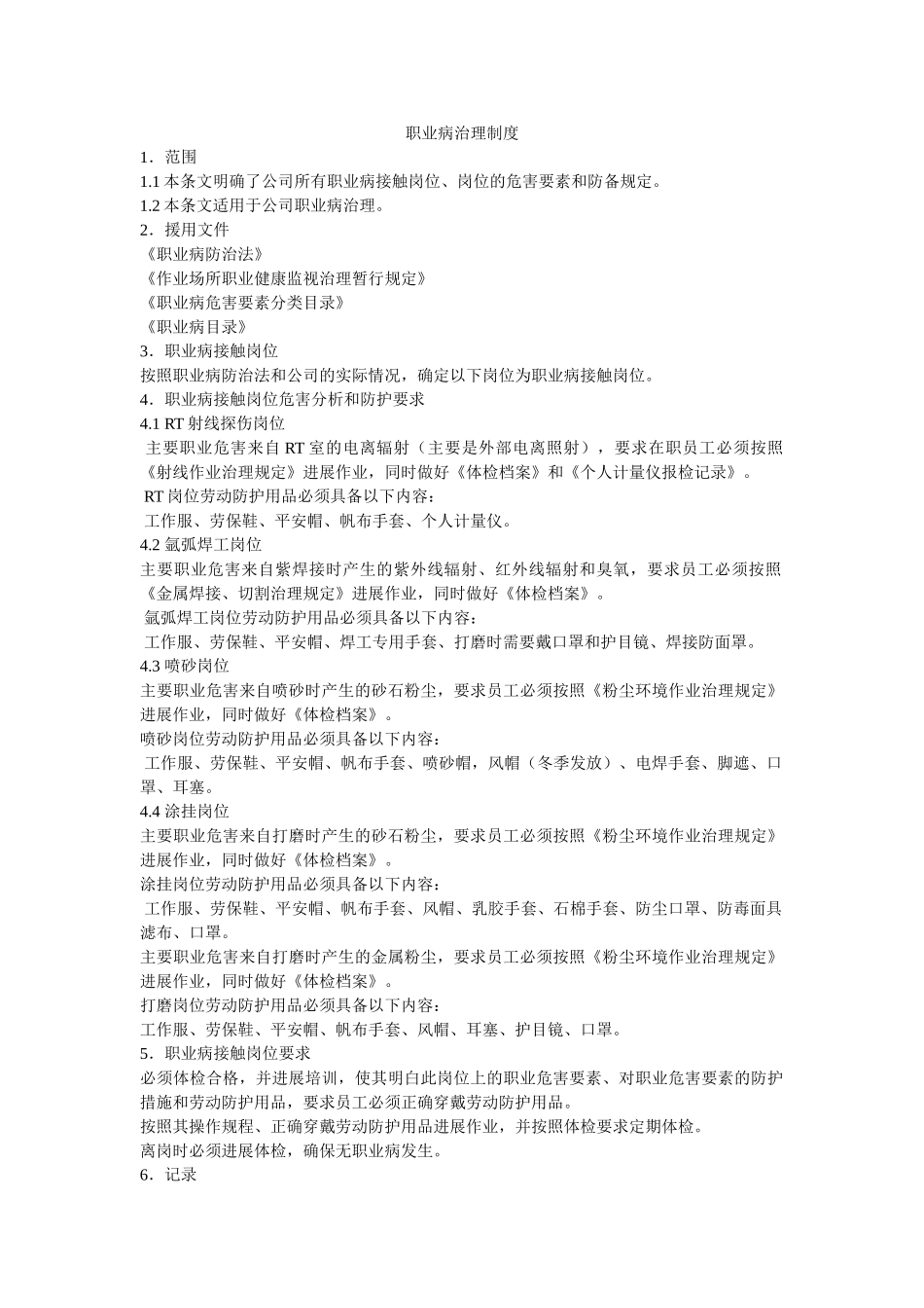 职业病ۥ管理制度精选 _第1页