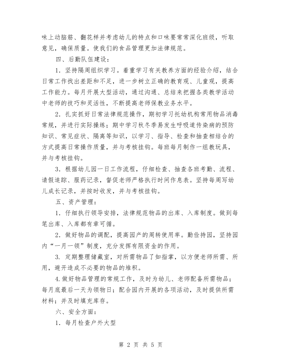 2024幼儿园园长助理工作计划与2024幼儿园园长工作计划汇编_第2页